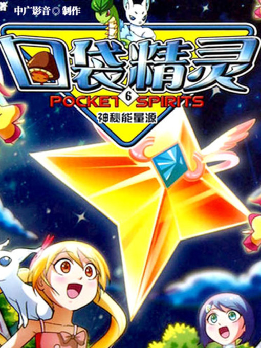 Title details for 口袋精灵6 by 尤妮妮 - Available